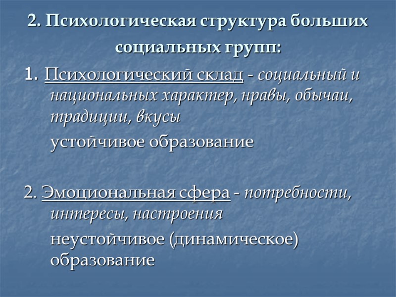 2. Психологическая структура больших социальных групп:  1. Психологический склад - социальный и национальных